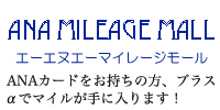 ANA MILEAGE MALL