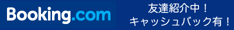 ブッキングドットコム友達紹介