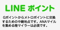 LINEポイント