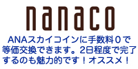 nanacoポイント