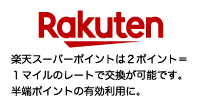 楽天スーパーポイント